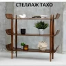 Стеллаж ТАХО
