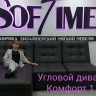 Диван угловой Комфорт Soft Time